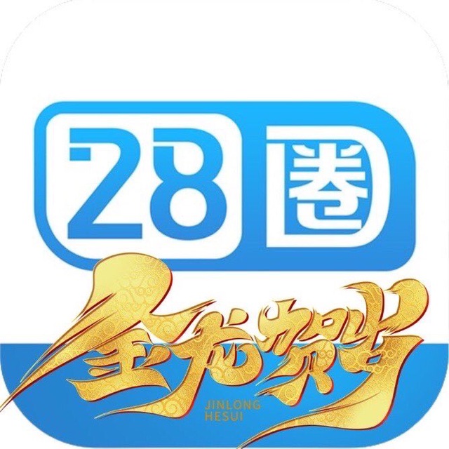 28圈送28